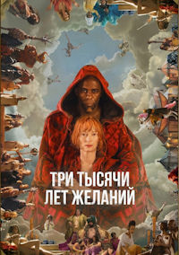 Три тысячи лет желаний