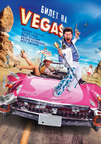 Билет на Вегас