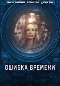 Ошибка времени