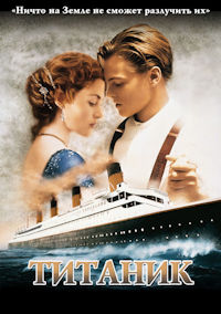Титаник
