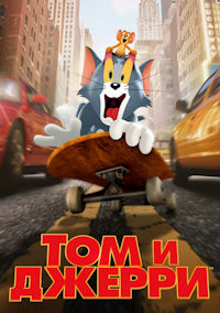 Том и Джерри в кино