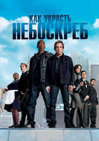 Как украсть небоскрёб