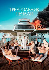 Треугольник печали