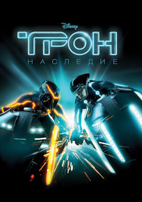 Трон 2. Наследие