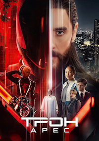 Трон 3. Арес