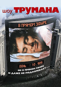 Шоу Трумана