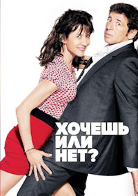 Хочешь или нет