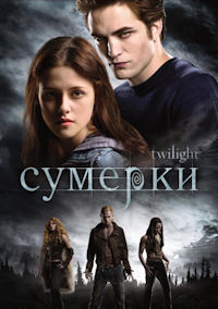 Сумерки. Cага