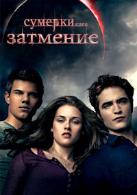 Сумерки. Сага. Затмение