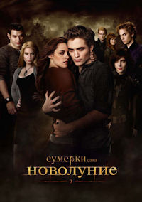 Сумерки. Сага. Новолуние
