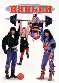 Няньки