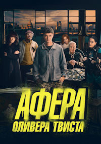 Афера Оливера Твиста