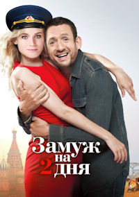 Замуж на 2 дня