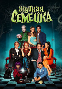 Жуткая семейка