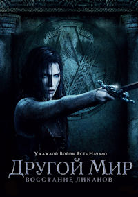 Другой мир 3. Восстание ликанов