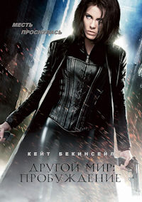Другой мир 4. Пробуждение