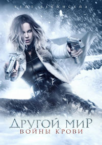 Другой мир 5. Войны крови