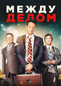 Между делом