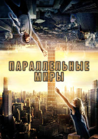 Параллельные миры