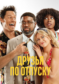 Друзья по отпуску