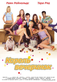 Король вечеринок