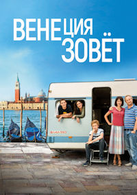 Венеция зовет