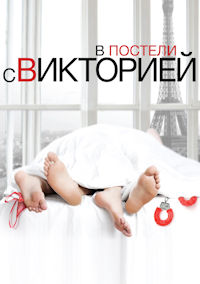 В постели с Викторией