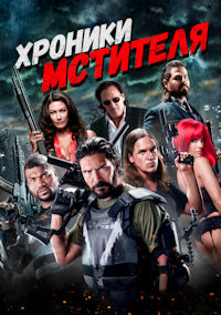Хроники мстителя