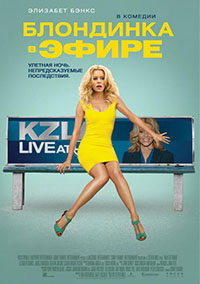Блондинка в эфире