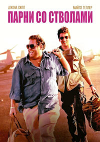 Парни со стволами