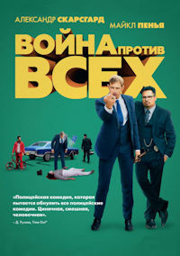 Война против всех