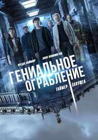 Гениальное ограбление