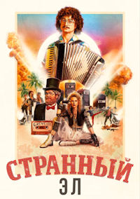 Странный Эл