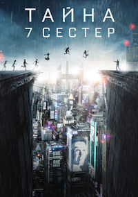 Тайна 7 сестер