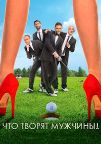 Что творят мужчины!