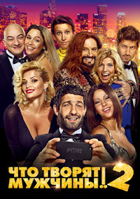 Что творят мужчины! 2