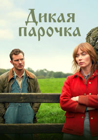 Дикая парочка