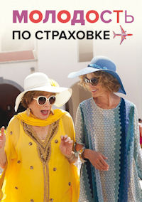 Молодость по страховке