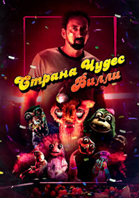 Страна чудес Вилли