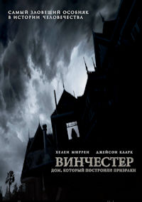 Винчестер. Дом который построили призраки