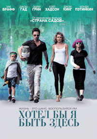 Хотел бы я быть здесь