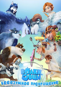Волки и овцы. Бе-е-е-зумное превращение