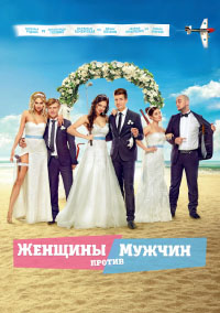 Женщины против мужчин