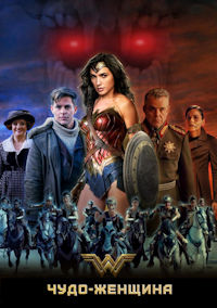 Чудо-женщина