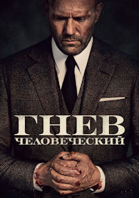 Гнев человеческий