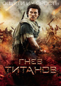Гнев титанов