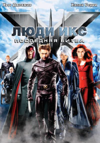 Люди Икс 3. Последняя битва