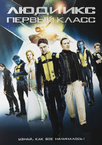 Люди Икс 5. Первый класс