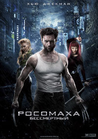 Люди Икс 6. Росомаха. Бессмертный