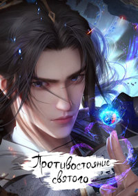 Противостояние святого